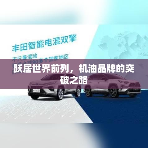 躍居世界前列，機(jī)油品牌的突破之路