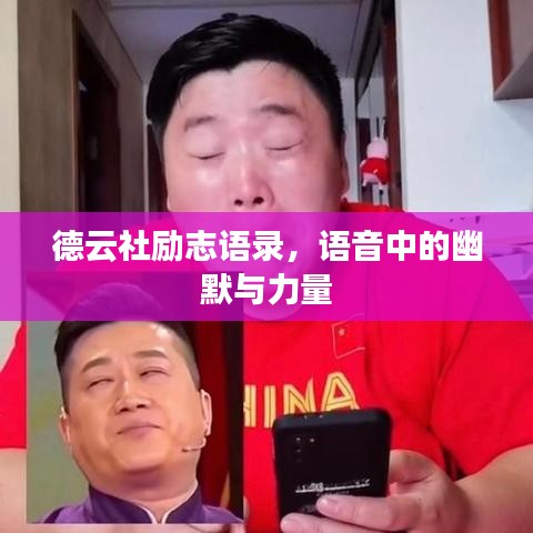 德云社勵志語錄，語音中的幽默與力量