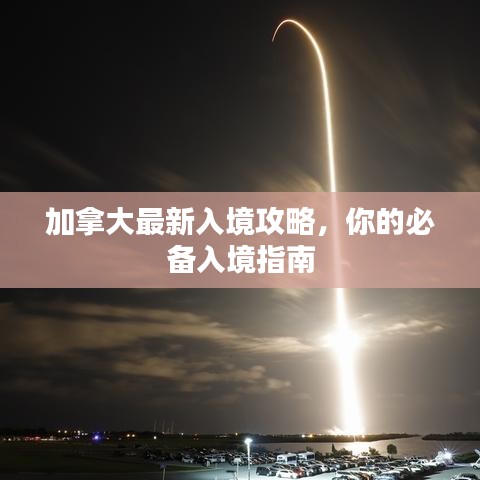 加拿大最新入境攻略，你的必備入境指南
