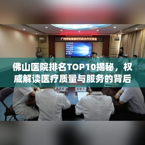 佛山醫(yī)院排名TOP10揭秘，權(quán)威解讀醫(yī)療質(zhì)量與服務(wù)的背后秘密