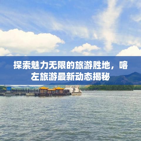 探索魅力無(wú)限的旅游勝地，喀左旅游最新動(dòng)態(tài)揭秘