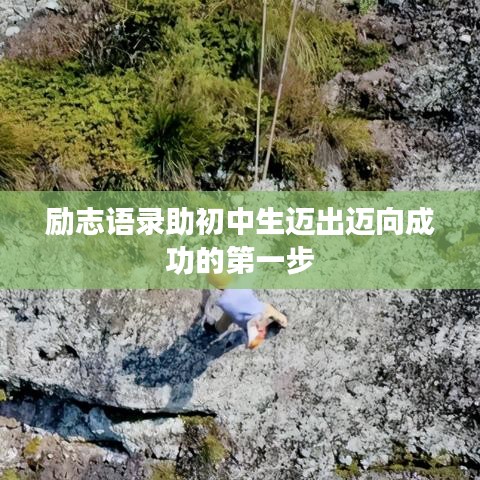 勵志語錄助初中生邁出邁向成功的第一步