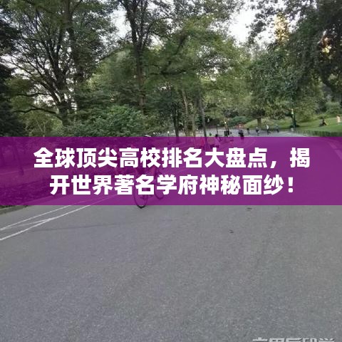 全球頂尖高校排名大盤(pán)點(diǎn)，揭開(kāi)世界著名學(xué)府神秘面紗！