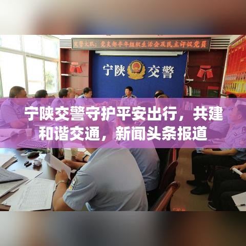 寧陜交警守護(hù)平安出行，共建和諧交通，新聞?lì)^條報(bào)道