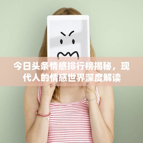 今日頭條情感排行榜揭秘，現(xiàn)代人的情感世界深度解讀