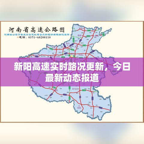 新陽高速實時路況更新，今日最新動態(tài)報道