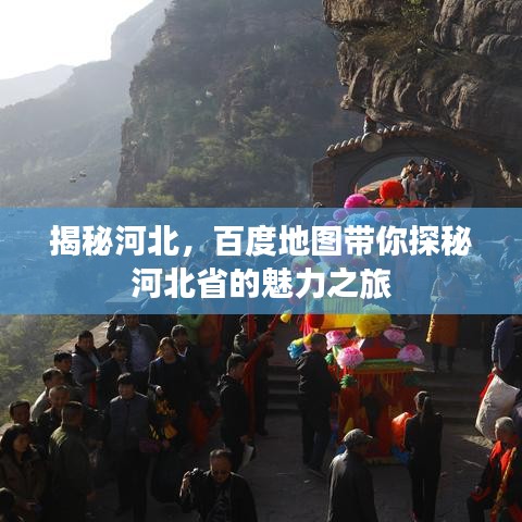 揭秘河北，百度地圖帶你探秘河北省的魅力之旅