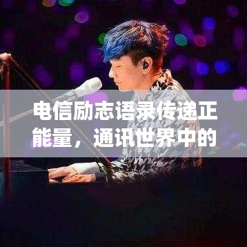 電信勵(lì)志語錄傳遞正能量，通訊世界中的奮斗與無限可能成長(zhǎng)