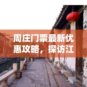 周莊門票最新優(yōu)惠攻略，探訪江南水鄉(xiāng)，超值優(yōu)惠等你來享！