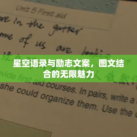 星空語錄與勵志文案，圖文結(jié)合的無限魅力