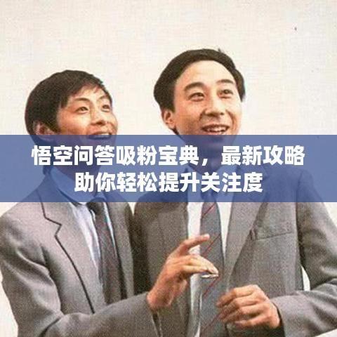 悟空問答吸粉寶典，最新攻略助你輕松提升關(guān)注度