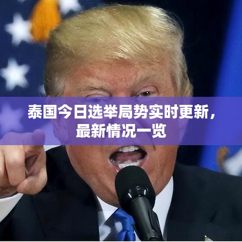 泰國今日選舉局勢實時更新，最新情況一覽