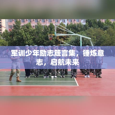 軍訓(xùn)少年勵(lì)志箴言集，錘煉意志，啟航未來