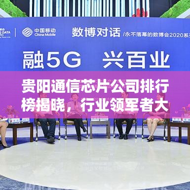 貴陽通信芯片公司排行榜揭曉，行業(yè)領(lǐng)軍者大揭秘！