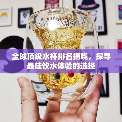 全球頂級水杯排名揭曉，探尋最佳飲水體驗的選擇