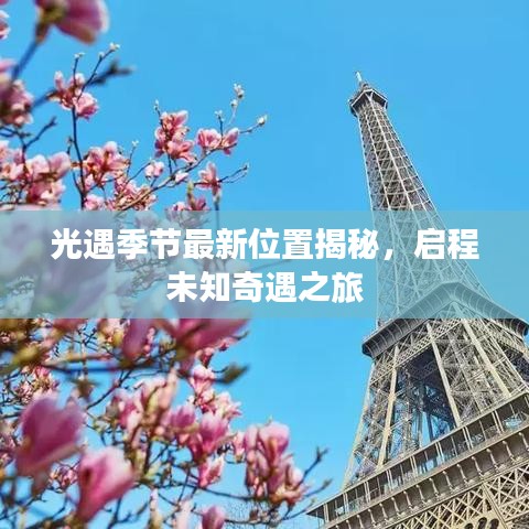 光遇季節(jié)最新位置揭秘，啟程未知奇遇之旅
