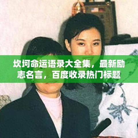 坎坷命運語錄大全集，最新勵志名言，百度收錄熱門標題