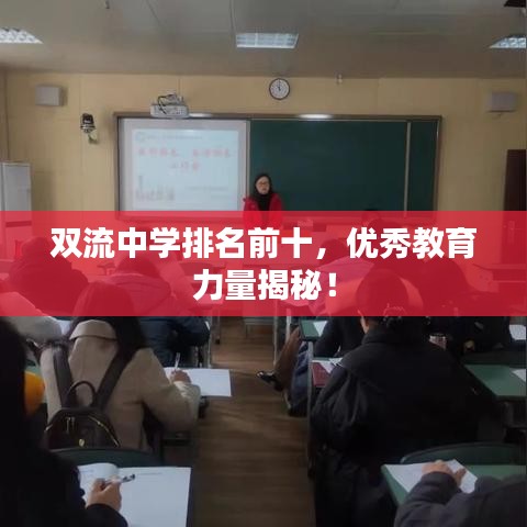 雙流中學排名前十，優(yōu)秀教育力量揭秘！