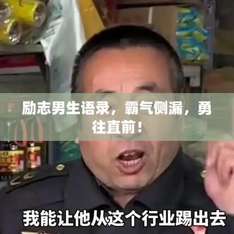 勵志男生語錄，霸氣側(cè)漏，勇往直前！