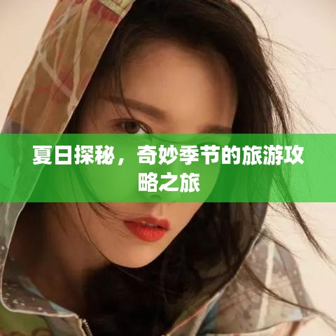 夏日探秘，奇妙季節(jié)的旅游攻略之旅