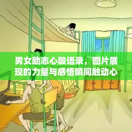 男女勵志心酸語錄，圖片展現(xiàn)的力量與感悟瞬間觸動心靈