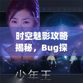 時空魅影攻略揭秘，Bug探索與深度秘籍大放送
