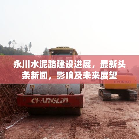 永川水泥路建設(shè)進展，最新頭條新聞，影響及未來展望