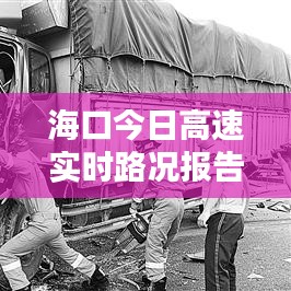 ?？诮袢崭咚賹?shí)時路況報(bào)告，全面解析最新路況信息