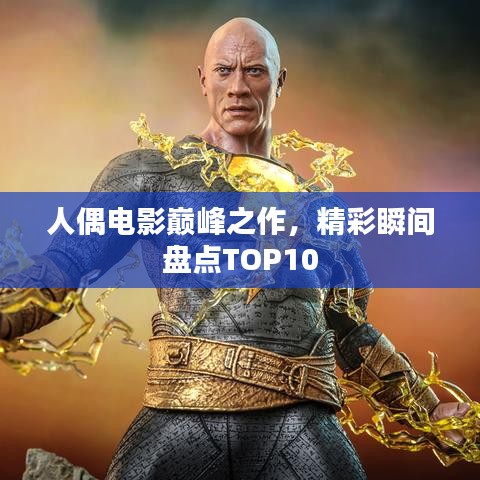 人偶電影巔峰之作，精彩瞬間盤點(diǎn)TOP10