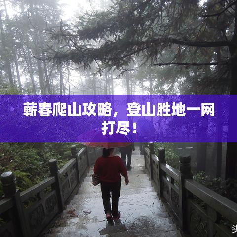 蘄春爬山攻略，登山勝地一網(wǎng)打盡！
