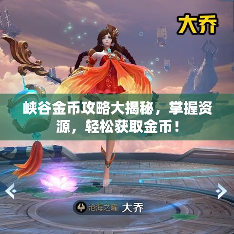 峽谷金幣攻略大揭秘，掌握資源，輕松獲取金幣！
