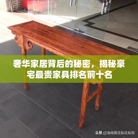 奢華家居背后的秘密，揭秘豪宅最貴家具排名前十名