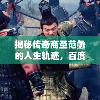 揭秘傳奇商圣范蠡的人生軌跡，百度帶你探尋其輝煌歷程