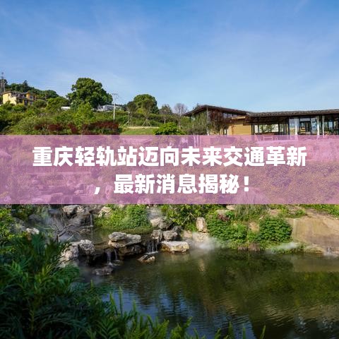 重慶輕軌站邁向未來交通革新，最新消息揭秘！