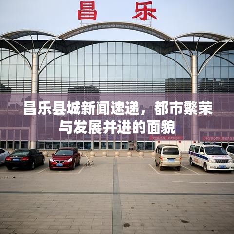 昌樂縣城新聞速遞，都市繁榮與發(fā)展并進(jìn)的面貌