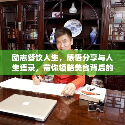 勵志餐飲人生，感悟分享與人生語錄，帶你領略美食背后的故事