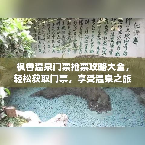 楓香溫泉門票搶票攻略大全，輕松獲取門票，享受溫泉之旅！