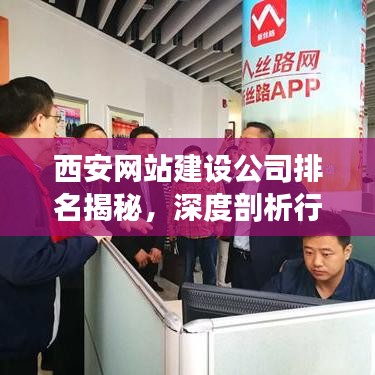 西安網(wǎng)站建設(shè)公司排名揭秘，深度剖析行業(yè)領(lǐng)軍者