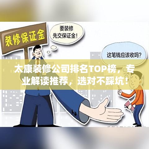 太康裝修公司排名TOP榜，專業(yè)解讀推薦，選對不踩坑！