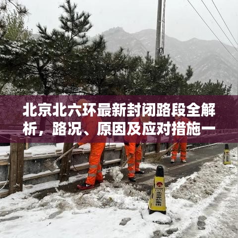 北京北六環(huán)最新封閉路段全解析，路況、原因及應(yīng)對措施一網(wǎng)打盡