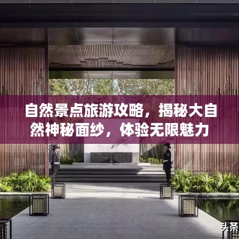 自然景點(diǎn)旅游攻略，揭秘大自然神秘面紗，體驗(yàn)無限魅力