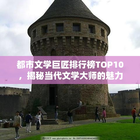 都市文學(xué)巨匠排行榜TOP10，揭秘當(dāng)代文學(xué)大師的魅力