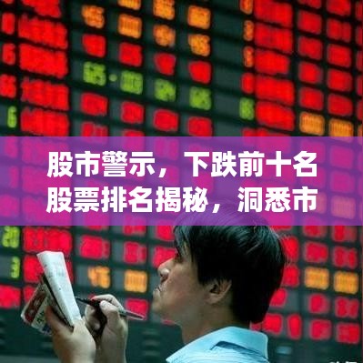 股市警示，下跌前十名股票排名揭秘，洞悉市場(chǎng)波動(dòng)背后的深層原因