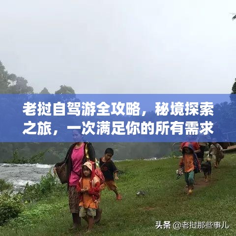 老撾自駕游全攻略，秘境探索之旅，一次滿足你的所有需求！