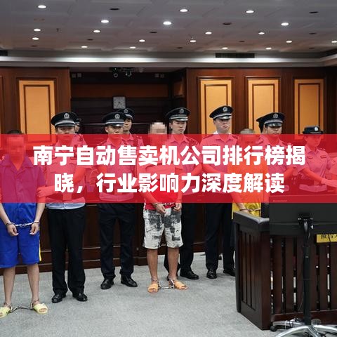 南寧自動(dòng)售賣機(jī)公司排行榜揭曉，行業(yè)影響力深度解讀