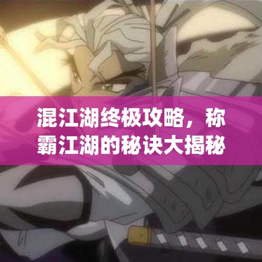 混江湖終極攻略，稱霸江湖的秘訣大揭秘！