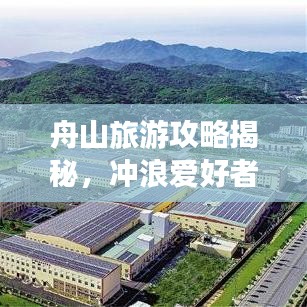舟山旅游攻略揭秘，沖浪愛好者的夢幻天堂指南
