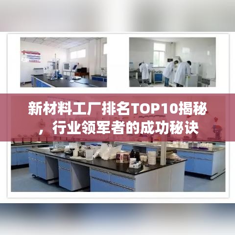 新材料工廠排名TOP10揭秘，行業(yè)領(lǐng)軍者的成功秘訣