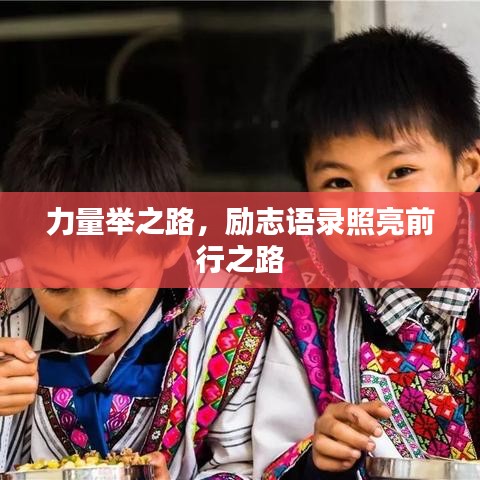 力量舉之路，勵(lì)志語錄照亮前行之路