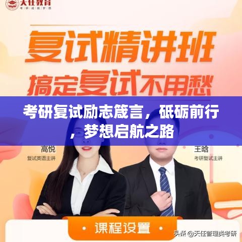 考研復(fù)試勵(lì)志箴言，砥礪前行，夢(mèng)想啟航之路
